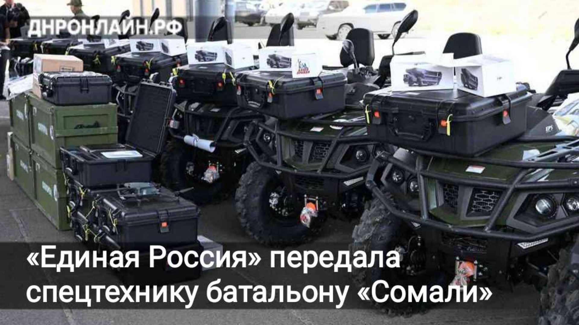 «Единая Россия» передала спецтехнику батальону «Сомали» смотреть онлайн