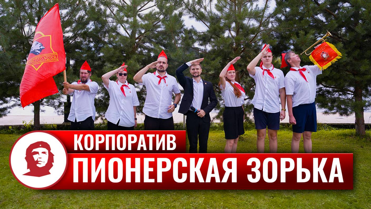Корпоратив «Пионерская зорька» - 2025