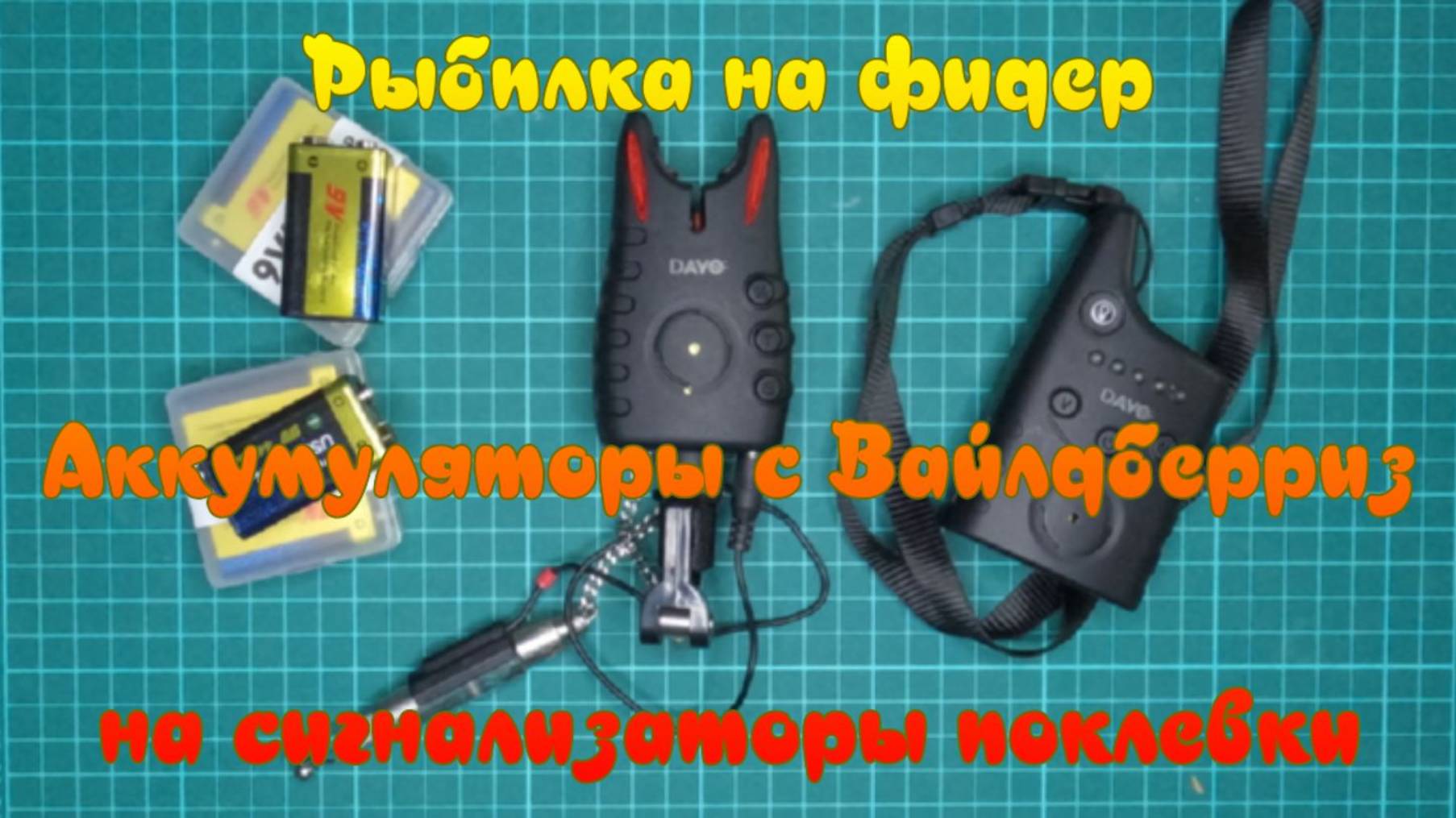 Аккумуляторы с Вайлдберриз на сигнализаторы поклевки. смотреть онлайн