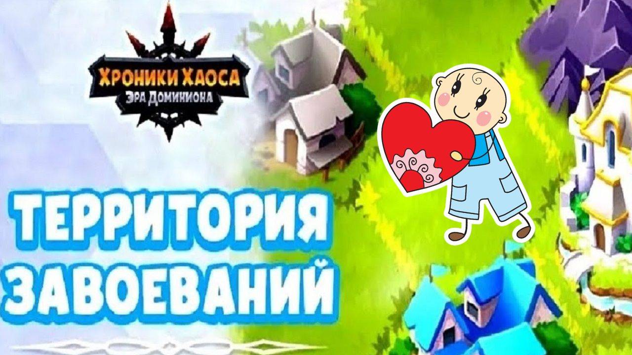 Хроники Хаоса Территория Завоеваний ивент, бои, информация смотреть онлайн