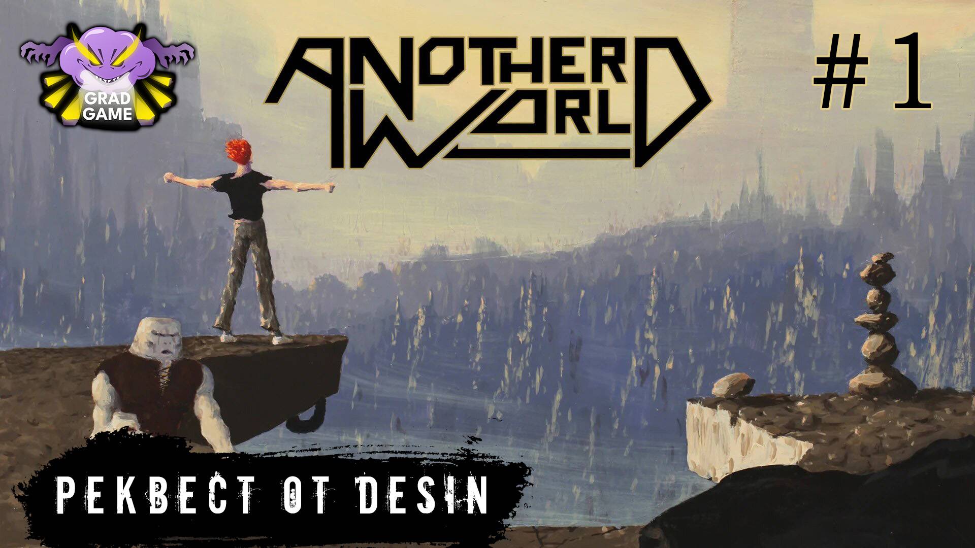 Another World – 20th Anniversary Edition | Часть 1 | Реквест от Desin