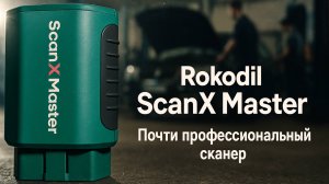 Обзор Rokodil Scanx Master — для чего он реально нужен автолюбителю. Сохранит ли он деньги?