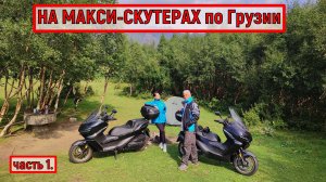 На МАКСИ-СКУТЕРАХ по ГРУЗИИ!!!   ZONTES ZT368-K