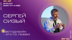 Светодизайн – это по любви! Интервью с Сергеем Сизым, LiDS