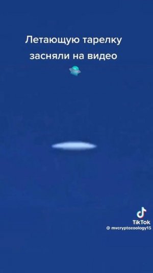 Этот НЛО не «кусок облака» )