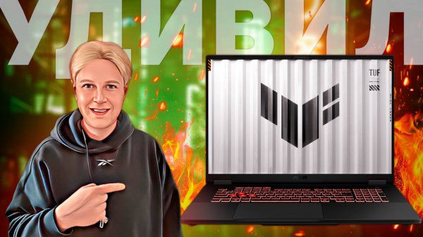 ASUS TUF Gaming A18 (2025): МОЩНЫЙ, СТИЛЬНЫЙ И ДОСТУПНЫЙ ИГРОВОЙ НОУТБУК