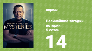Величайшие загадки истории 5 сезон 14 серия (документальный сериал, 2024)