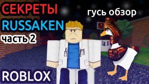 Секреты RUSAKEN гусь обзор ROBLOX часть 2