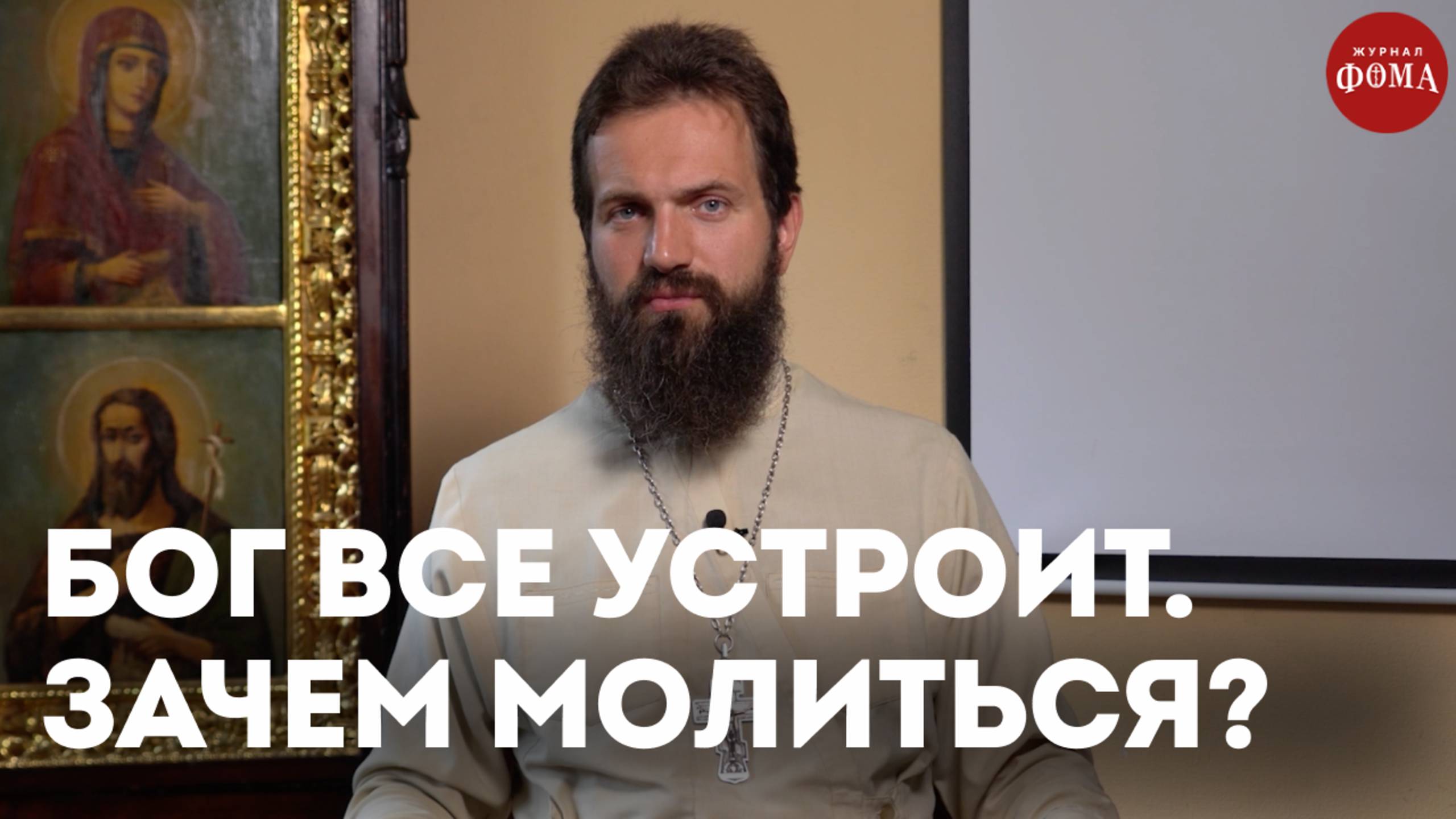 Зачем молиться, если на все воля Божия? / священник Стахий Колотвин смотреть онлайн
