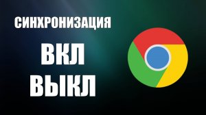 Как отключить синхронизацию в Гугл Хром 2025: Гайд для Google Chrome на компьютере