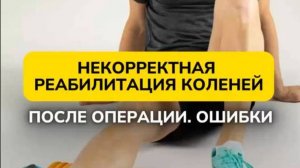 КАК ВОССТАНАВЛИВАТЬСЯ ПОСЛЕ ОПЕРАЦИИ НА КОЛЕНО?