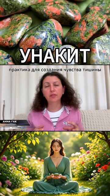 Практика с унакитом