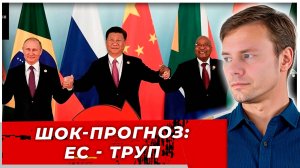 О Кто разорвет ЕС на части: БРИКС, США или свой же бюрократ?|AfterShock.news