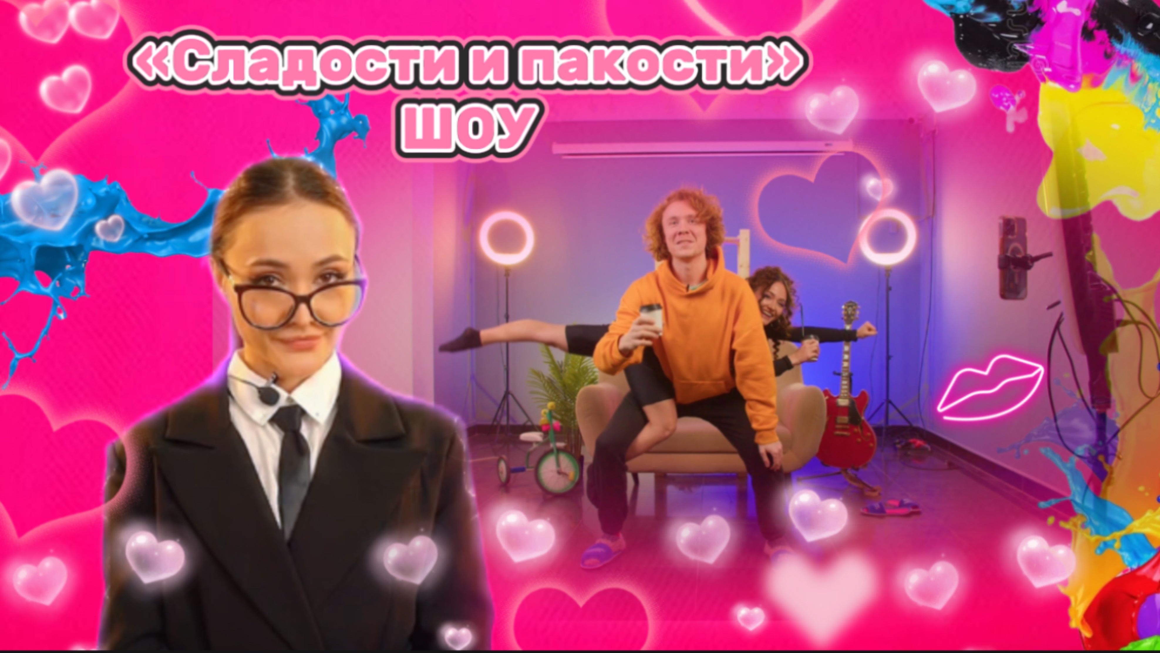 Сборник шоу «Сладости и пакости» смотреть онлайн