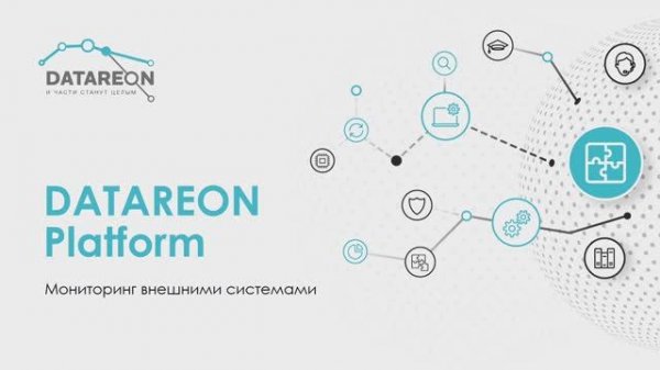 Мониторинг DATAREON Platform с помощью внешних систем. Zabbix