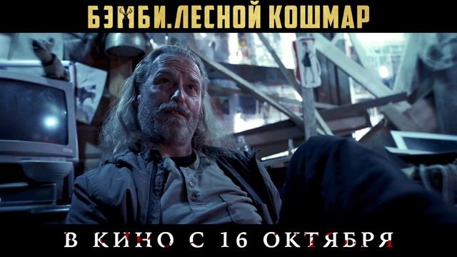 Бемби: Лесной кошмар - 2025 (09) смотреть онлайн