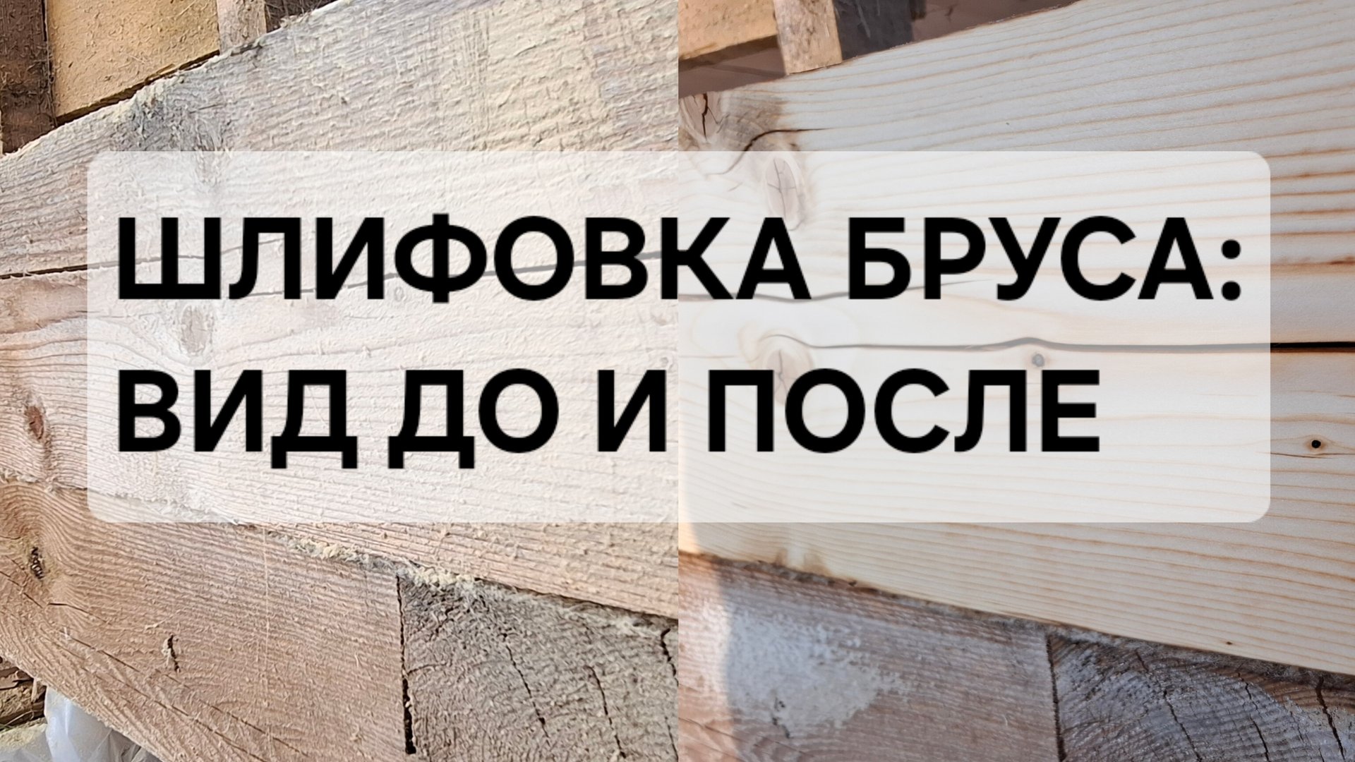 Шлифовка бруса ДО и ПОСЛЕ | Реальный результат за 1 день | Профессиональная обработка сруба смотреть онлайн