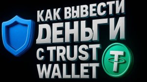 Комиссия Trust Wallet РЕШЕНИЕ ,как вывести USDT без комиссии!