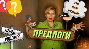 Почти за диваном!  Предлоги в английском  Английский с нуля до уровня A1.Урок 37