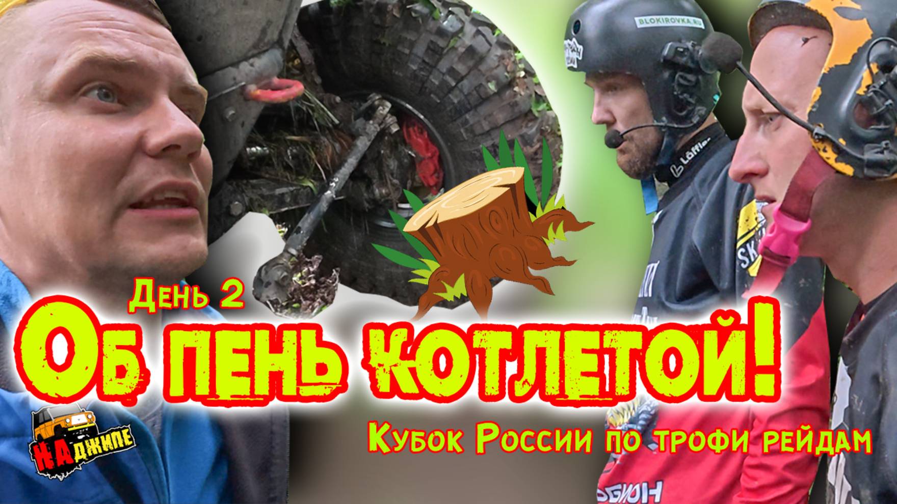 Кубок России по трофи рейдам | Брянск | День второй смотреть онлайн