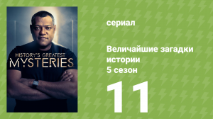 Величайшие загадки истории 5 сезон 11 серия (документальный сериал, 2024)