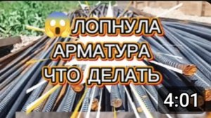 У нас лопнула арматура для фундамента. Что мы сделали..