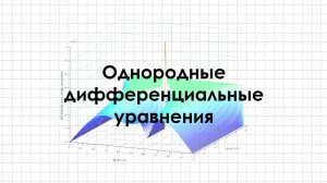 Однородные дифференциальные уравнения первого порядка