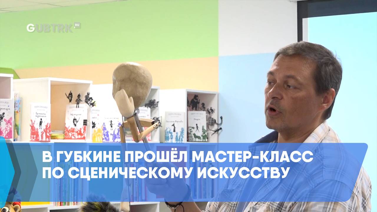 В Губкине прошёл мастер-класс по сценическому искусству смотреть онлайн
