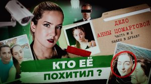 ДЕЛО АННЫ ЦОМАРТОВОЙ 2:  что она делает в ОАЭ?