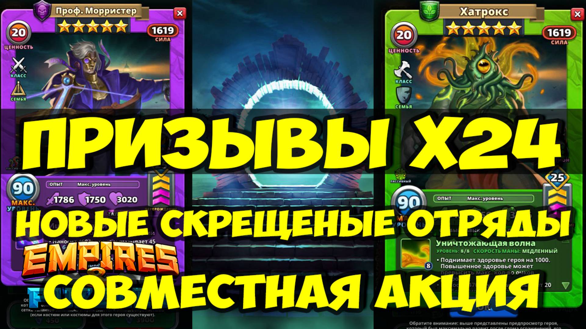 ПРИЗЫВЫ Х24 // СОВМЕСТНАЯ АКЦИЯ // НОВЫЕ СКРЕЩЕННЫЕ ОТРЯДЫ // Empires Puzzles / SUMMONS смотреть онлайн