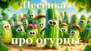 Песенка про огурцы
