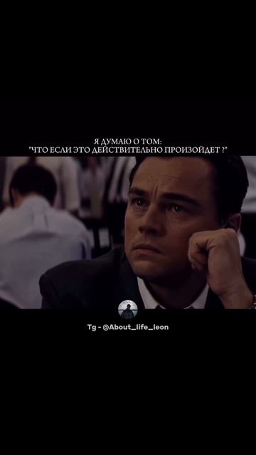 Тревога и стресс двигают меня! Tg - @About_life_leon #успех #мотивация #саморазвитие смотреть онлайн