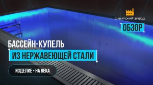 Обзор на Бассейн-купель из нержавеющей стали.