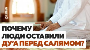 Почему люди оставили ду'а перед таслимом в намазе? | Ринат Абу Мухаммад