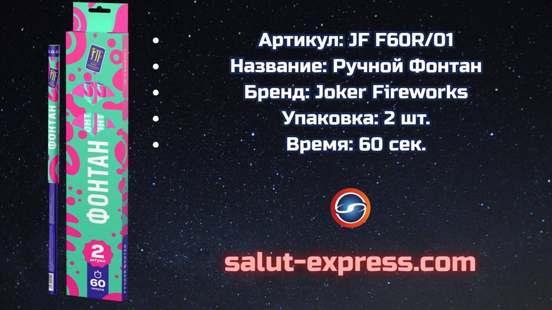 Ручной фонтан JF F60R/01 | Mix effect | 60 секунд | Joker Fireworks | Salut-Express смотреть онлайн