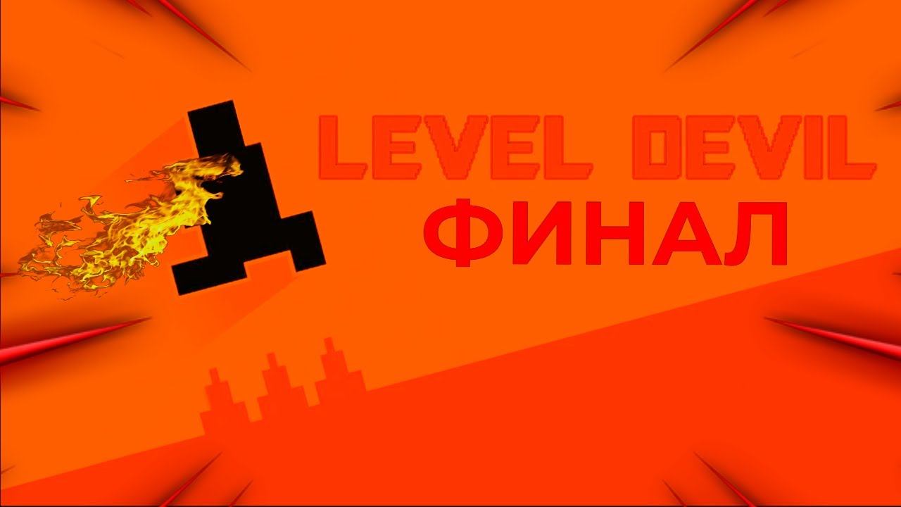 LEVEL DEVIL ФИНАЛ ПРОХОЖДЕНИЯ! ЧАСТЬ 3 смотреть онлайн