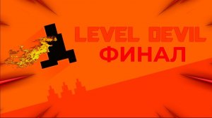 LEVEL DEVIL ФИНАЛ ПРОХОЖДЕНИЯ! ЧАСТЬ 3