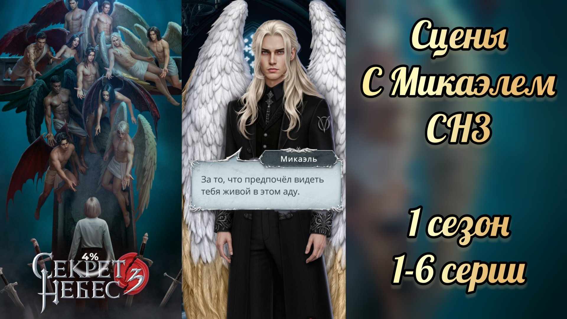 Секрет небес 3 1 сезон 1-6 серии. Сцены с Микаэлем. Клуб романтики смотреть онлайн