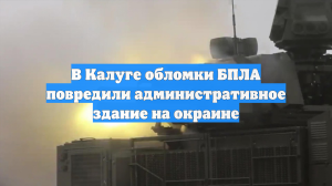 В Калуге обломки БПЛА повредили административное здание на окраине