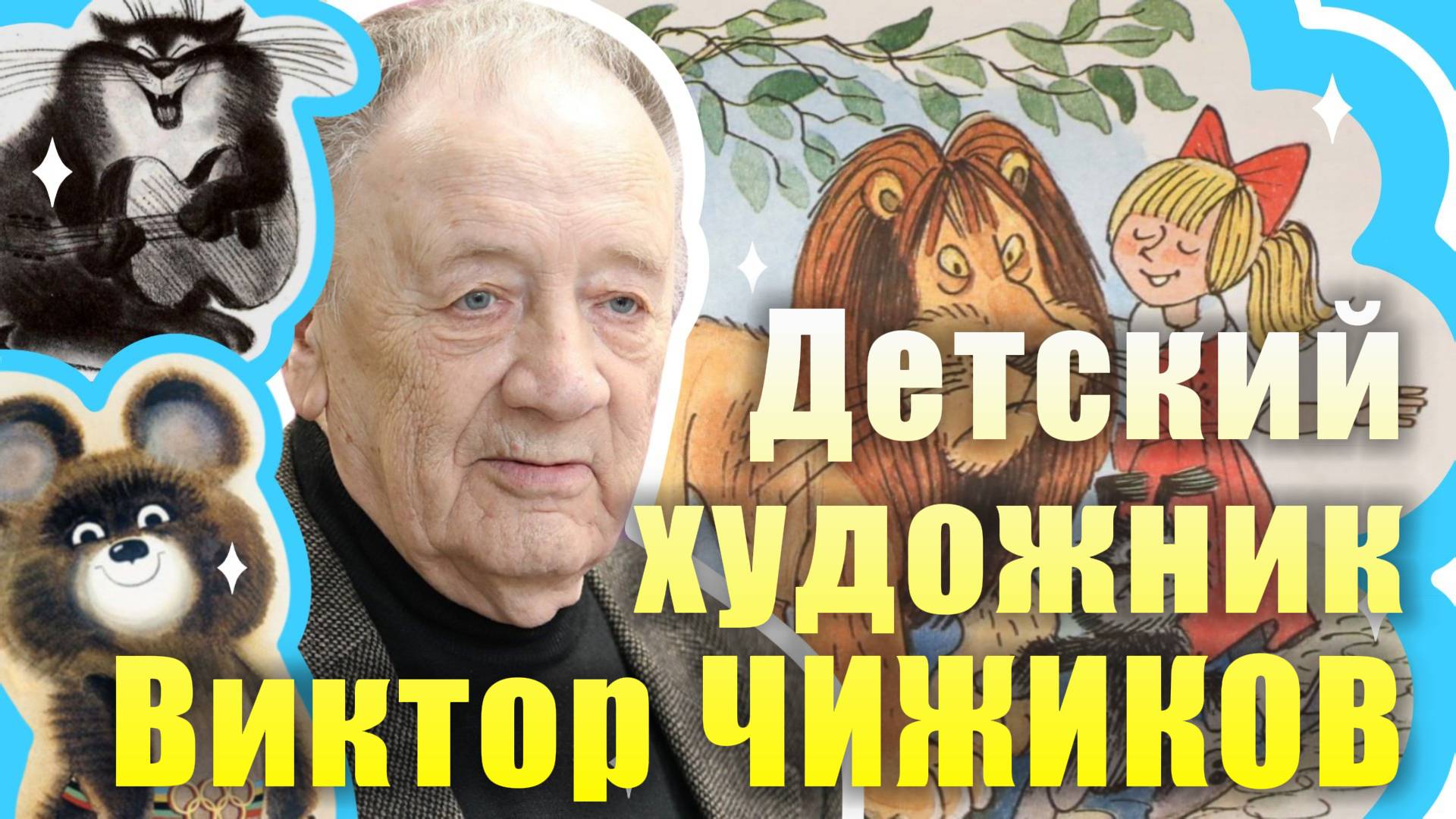 ДЕТСКИЕ ИЛЛЮСТРАЦИИ В.Чижикова смотреть онлайн