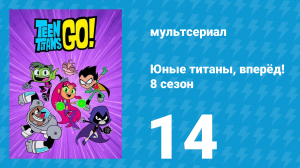 Юные титаны, вперёд! 8 сезон 14 серия «Туалетная вода» (мультсериал, 2022)