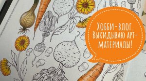 Хобби-влог. Закончились арт-материалы. Что раскрашиваю? Новые раскраски!