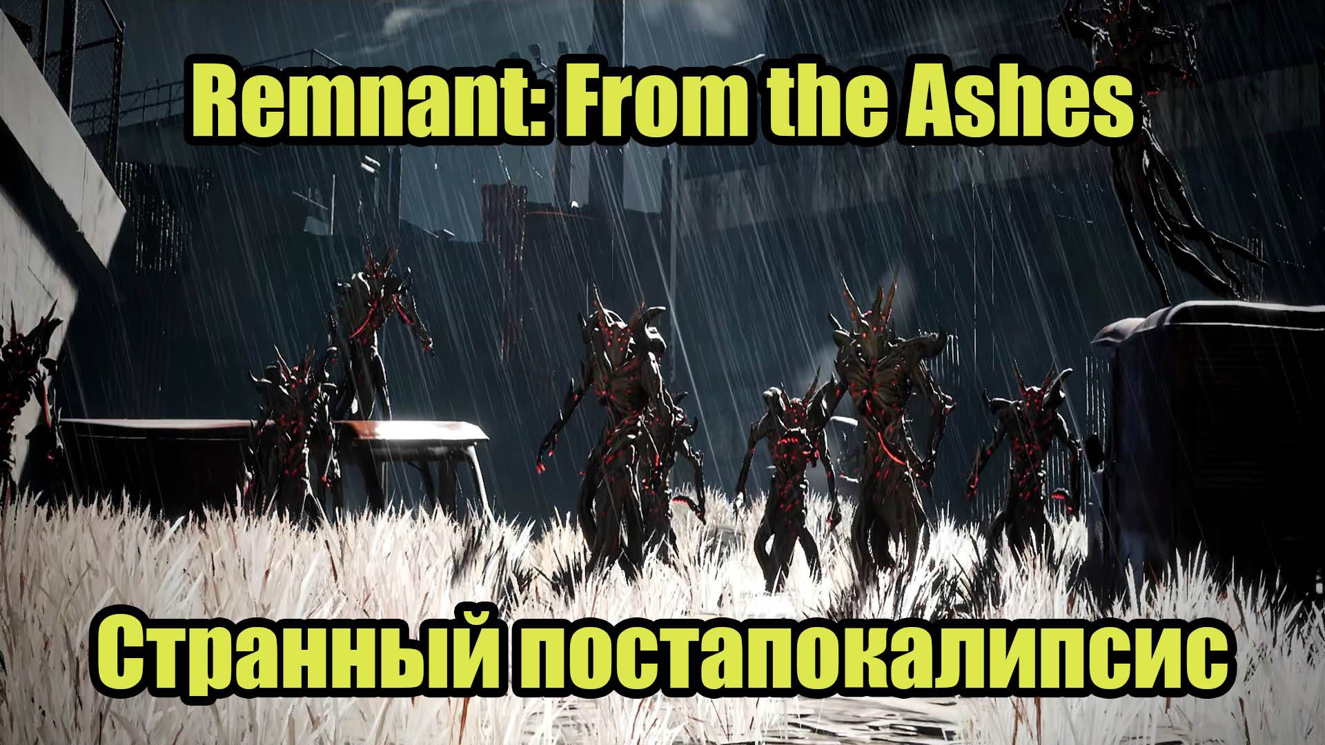 Remnant From the Ashes смотреть онлайн