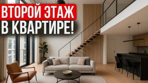 Второй этаж в КВАРТИРЕ, стоит ли? Плюсы и минусы антресольного этажа