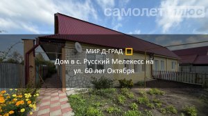 Часть дома в с. Русский Мелекесс, ул. 60 лет Октября, 79,9 м², на участке 16 соток, Ульяновская обл.