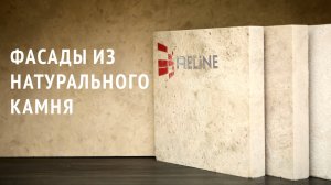 Фасады из натурального камня от Reline Group