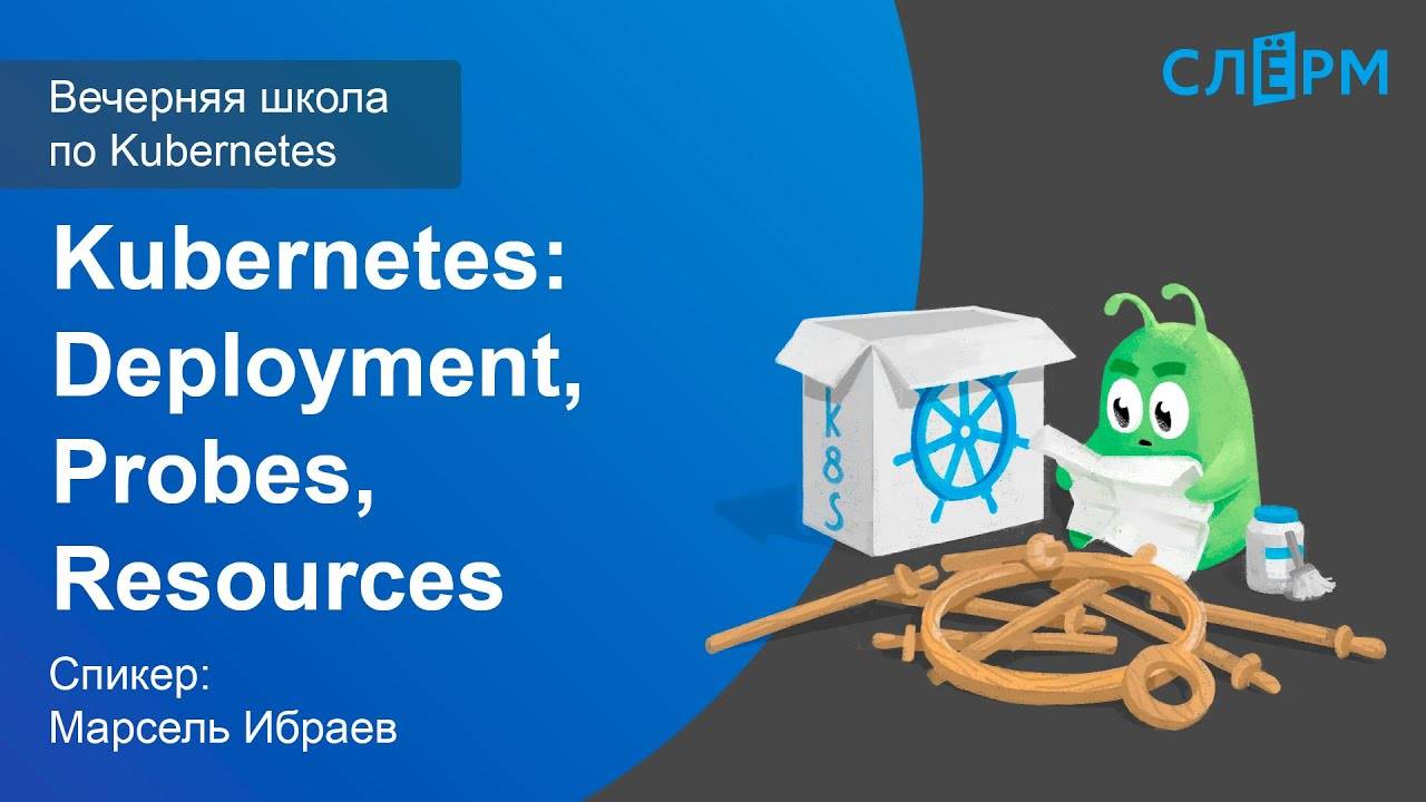 05. Kubernetes: Deployment, Probes, Resources. Вечерняя школа Слёрма по Kubernetes. смотреть онлайн