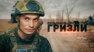 Герои СВО: позывной Гризли