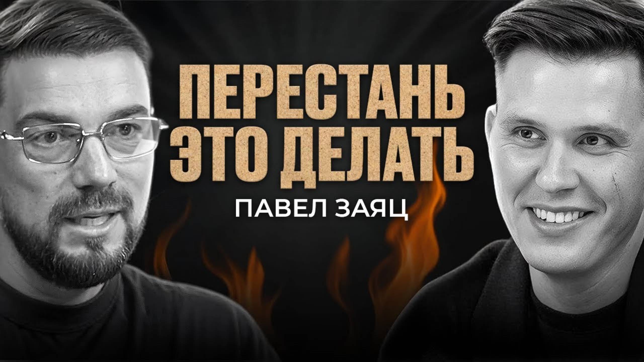 Что останется после меня? Как перестать оценивать? | ПАВЕЛ ЗАЯЦ смотреть онлайн
