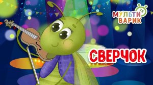 СВЕРЧОК ♫ МУЛЬТиВАРИК ТВ ☺ ДОБРАЯ  МУЛЬТ ПЕСЕНКА ДЛЯ ДЕТЕЙ ♫ 0+